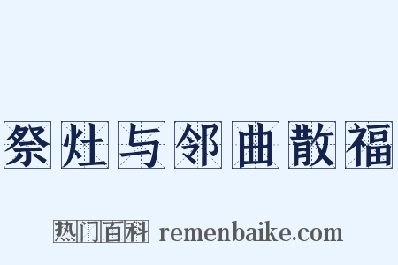 祭灶与邻曲散福是什么意思的图片